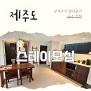 씨유제주구엄해변점 | 아이랑 제주여행 마지막 숙소｜제주도독채펜션 스테이모심 A룸 1박2일 후기