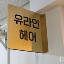 유앤라인헤어