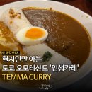 오모테산도카레 | 한국 돌아와서도 생각나.. 도쿄 오모테산도에서 인생카레 맛집 찾은 후기