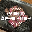 철판家