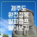 알파제주