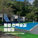 통영 편백숲길 관광농원 | 통영캠핑장추천 통영편백숲길관광농원 1박2일 솔직후기