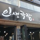 인생극장신현점