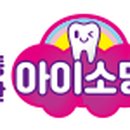 동탄아이소망치과의원 이미지