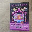 [도서 후기] 직장 상사 악령 퇴치부 👻