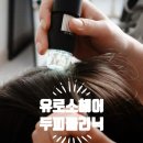 252-운정3-252 | 운정 미용실 유로소헤어 파주운정점, 한강희 다지이너님과 함께한 앙포레 두피 클리닉 후기