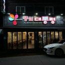 홈플러스(주)내당점 | 대구 내당역 맛집 똥집대통령 대구닭똥집