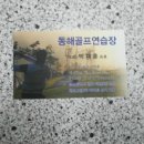 동해골프연습장 이미지