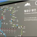 산우회 2월 산행지 답사＜팔공산 왕건 길 1구간＞ 이미지