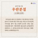 우란분절(백중)설화 이미지