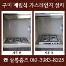 (주)성주약품 | 구미 매립식 가스레인지 설치 비용 문의 노후 교체