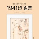 1941년 일본 : 종말을 향한 카운트다운 이미지