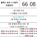 플렉스 로또 117회차 당첨자 이미지