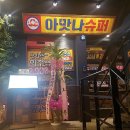 일번가슈퍼 이미지