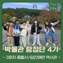 현대사 | [부산 초등학생 역사 체험] 박물관 탐정단 4기 - 3회차 충렬사, 임진왜란역사관 후기