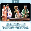 환상음악극 <리틀 뮤지션> 이미지