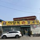 이향복손칼국수 이미지
