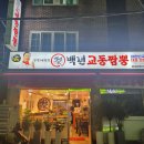 백년교동짬뽕 (독산점) 이미지