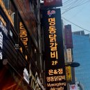 청년부대찌개앤닭갈비 | 명동 < 은앤정 명동닭갈비 > 후기 - 명동데이트맛집 찾는다면 여기로!