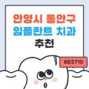 안양시 동안구 임플란트 치과 가격 싼곳,저렴한곳,잘하는곳 추천 BEST10