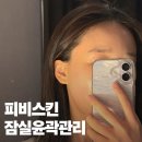 브이택스앤컨설팅 | 잠실윤곽관리 피비스킨 20대 여성 볼륨업 리프팅 솔직 후기
