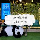 안성 스타필드 3층 판다 미디어 테마파크 글로우사파리 주말 방문 후기