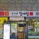 구월동 감자탕 푸짐한 뼈해장국 수누리 감자탕 인천시청점 솔직 후기