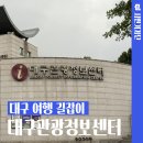 대구관광정보센터 | 대구 여행 길잡이, 대구관광정보센터