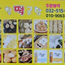 찰떡궁합영의정인절미