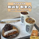 커피곰 하우스 | 화순 대형카페 추천｜미네랄하우스 주차,메뉴,디저트 솔직 후기