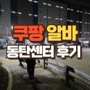 동탄물류로 | 쿠팡 물류 동탄 1센터 여자 야간 허브 알바 후기