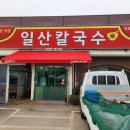 일산칼국수 - 광주시 | 일산칼국수