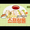 건강하남 푸드테라피 5강 스프링롤 편 이미지