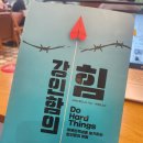 강인 | [책 리뷰] 스티브 매그니스 《강인함의 힘》 완독 후기