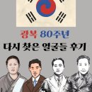 의열로 | 의열의 불꽃과 자유의 기억, 광복 80년의 얼굴을 만나다..광복 80주년, 다시 찾은 얼굴들 후기
