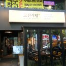 고선식당
