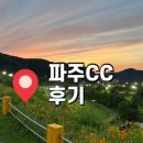 파주 컨트리클럽 후기 (야간3부,그늘집메뉴,주차,꿀팁)