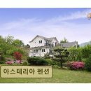 아스테리아펜션