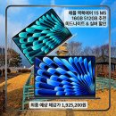 레티나플러스 | 애플 맥북에어 15 M5 16GB 512GB 실구매자 리얼 후기 추천 미드나이트 & 실버 할인