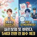 재원약국 | 5세대 실손보험 나온다! 보험료 내려간 대신 꼭 알아야 할 기준 변화
