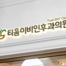 티움이비인후과의원 네이버블로그