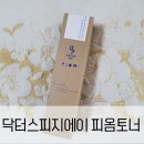 닥터스피지에이 피옴토너 건조하고 지루성 피부염 내게 필요한 수분토너 리뷰