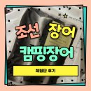 신흥장어 | 선물용으로 최고! 조선장어 캠핑장어 세트 먹어본 후기