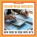 전산회계 1급 실무 (1편 - 이론) | 전산회계1급 비전공자 공부 방법 및 한달 독학 후기