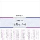 신남영 시인 시집 『명왕성 소녀』(황금알) 발간 이미지