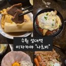 수원-1708 | [맛집] 수원 성대역 이자카야 "나츠비" : 여러 안주를 조금씩 맛볼 수 있는 곳! #내돈내산 #솔직후기
