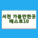 서천 금강2경 도보여행길 | 서천 가볼만한곳 베스트 10