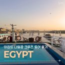 생수의강 | [공지] 이집트 나일강 크루즈 예약방법 일정비교 룸컨디션 식사 장단점 리얼 후기