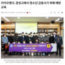 광성세탁 | [행사 스케치]카카오뱅크,청소년 금융사기 예방교육