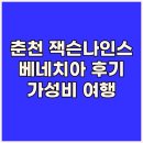 리버사이드코지호텔 | 가성비 춘천 호텔 잭슨나인스 베네치아 리버사이드 후기와 함께 떠나는 여행 계획..